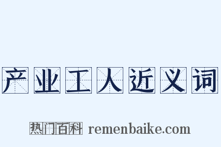 产业工人近义词是什么意思的图片